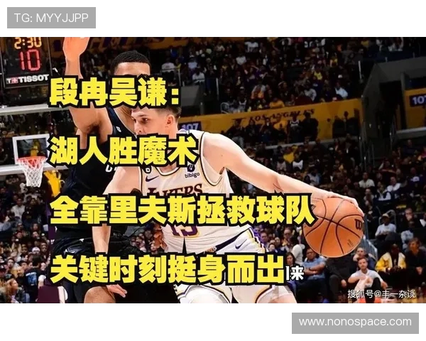 里夫斯爆发砍下50分带队取胜称在缺阵困境中必须挺身而出